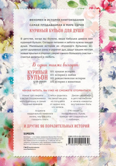 Кэнфилд, Хансен, Шимофф: Куриный бульон для души. 101 история для прекрасных и любимых женщин