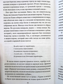 Александр Афанасьев: Миф и фольклор. Боги, обычаи и ворожба на Руси