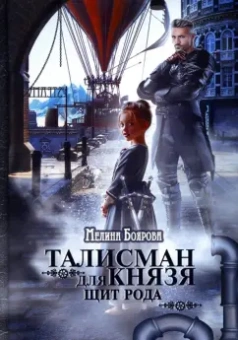 Мелина Боярова: Талисман для князя. Щит рода