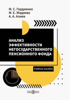 Гордиенко, Жадяева, Алиев: Анализ эффективности негосударственного пенсионного фонда. Учебное пособие