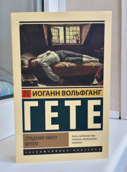Иоганн Гете: Страдания юного Вертера