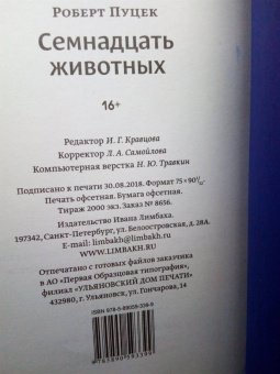 Роберт Пуцек: Семнадцать животных