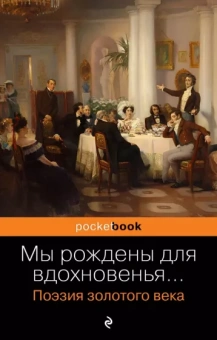 Александр Пушкин: Мы рождены для вдохновенья... Поэзия Золотого века