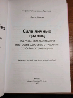 Шэрон Мартин: Сила личных границ. Практики, которые помогут выстроить здоровые отношения с собой и окружающими
