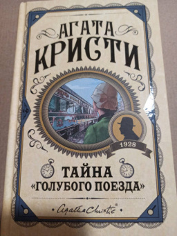Агата Кристи: Тайна «Голубого поезда»
