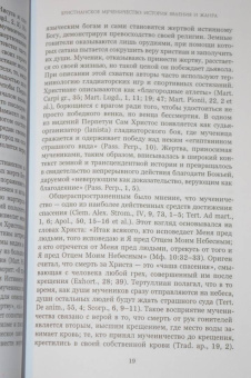 Ранние мученичества. Переводы, комментарии, исследования