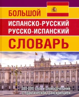Е. Ершова: Большой испанско-русский русско-испанский словарь. 380 тысяч слов и словосочетаний с практ. транскр.