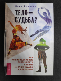 Вера Грачева: Тело равно судьба? Как индивидуальные особенности влияют на нашу судьбу и поведение