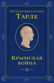 Евгений Тарле: Крымская война. Том 2