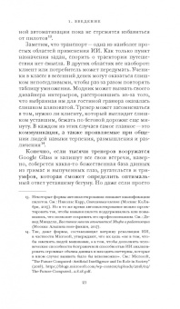 Фрэнк Паскуале: Новые законы робототехники. Апология человеческих знаний в эпоху искусственного интеллекта
