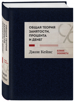 Джон Кейнс: Общая теория занятости, процента и денег
