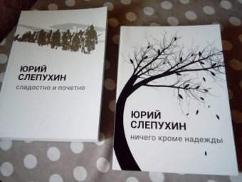 Юрий Слепухин: Ничего кроме надежды