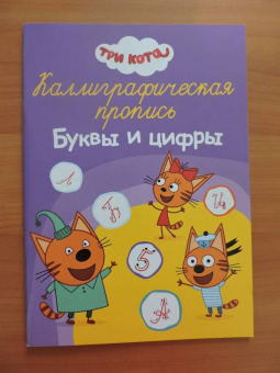 Три кота. Каллиграфические прописи. Буквы и цифры