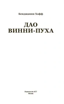 Бенджамен Хофф: Дао Винни Пуха
