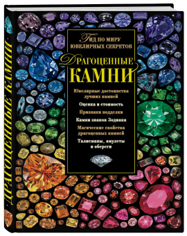 Светлана Гураль: Драгоценные камни. Гид по миру ювелирных секретов