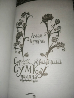 Алан Брэдли: Сорняк, обвивший сумку палача