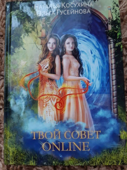 Косухина, Гусейнова: Твой совет online