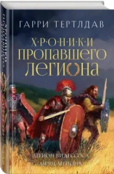 Гарри Тертлдав: Легион Видессоса. Мечи легиона