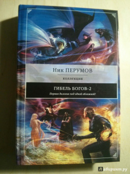 Ник Перумов: Гибель Богов-2. Первая дилогия