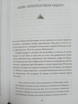 Бернард Корнуэлл: Ватерлоо. История битвы, определившей судьбу Европы