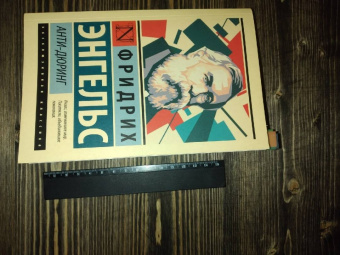 Фридрих Энгельс: Анти-Дюринг