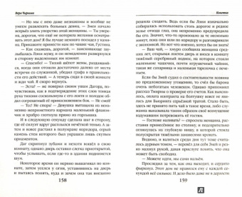 Вера Чиркова: Сестры Тишины. Кокетка