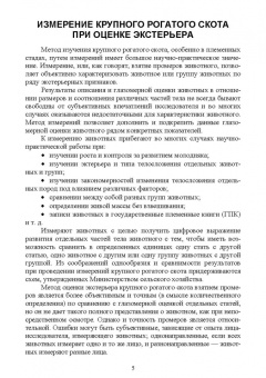 Егор Лебедько: Организация и проведение измерений крупного рогатого скота. Учебное пособие