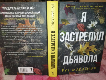 Рут Макайвер: Я застрелил дьявола