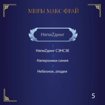 Фрай Макс: Власть несбывшегося