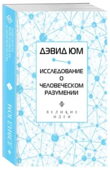 Дэвид Юм: Дэвид Юм. Исследование о человеческом разумении