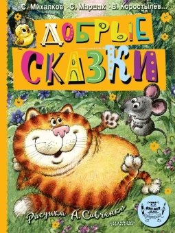 Михалков С.В., Маршак С.Я., Коростылев В.Н.: Добрые сказки. Рис. А. Савченко. 100 лет со дня рождения художника