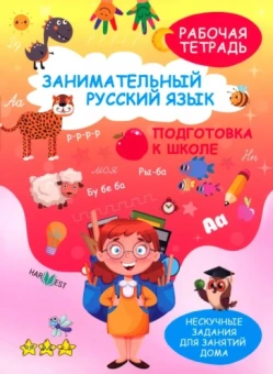 Н. Кудрейко: Занимательный русский язык. Подготовка к школе. Рабочая тетрадь