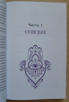 Деви Штерн: Энергетическое целительство и Каббала. Соединение древнеиудейского мистицизма и современных практик