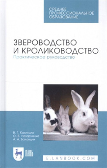 Кахикало, Назарченко, Баландин: Звероводство и кролиководство. Практическое руководство. Учебное пособие