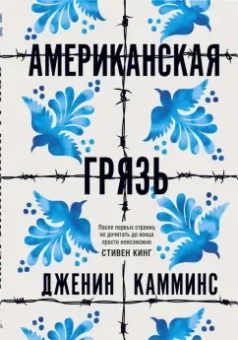 Дженин Камминс: Американская грязь