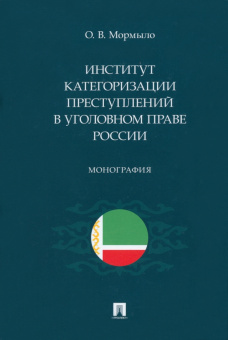 Олег Мормыло: Институт категоризации преступлений в уголовном праве России. Монография