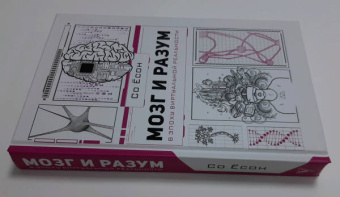 Ёсон Со: Мозг и разум в эпоху виртуальной реальности