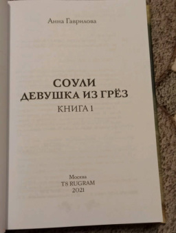 Анна Гаврилова: Соули. Девушка из грез. Книга 1