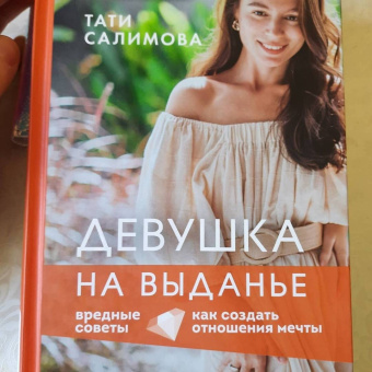 Тати Салимова: Девушка на выданье. Как создать отношения мечты. Вредные советы