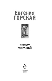 Евгения Горская: Приют миражей