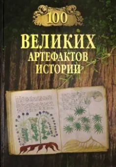 Николай Непомнящий: 100 великих артефактов истории