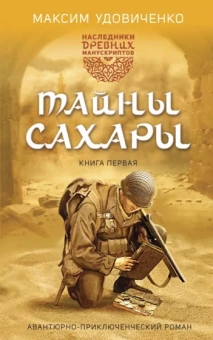 Максим Удовиченко: Наследники древних манускриптов. Книга 1. Тайны Сахары