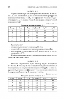 Крайнов, Юхнов, Логинов: Примеры и задачи по тепломассообмену. Учебное пособие