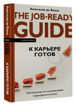 Вааль де: К карьере готов. Руководство по достижению карьерного успеха