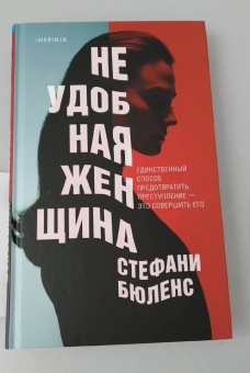 Стефани Бюленс: Неудобная женщина