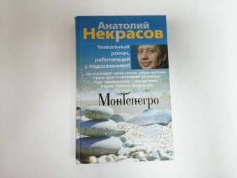 Анатолий Некрасов: Монтенегро