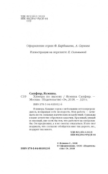 Ясмина Сапфир: Химера по вызову