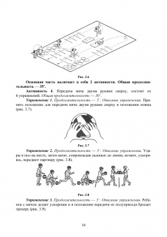 Родин, Луганская, Ковыряев: Детско-юношеский волейбол. Возрастная категория 6–7 лет. Учебное пособие