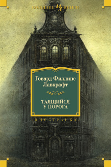 Говард Филлипс Лавкрафт, Август Дерлет: Таящийся у порога (нов.обл.)