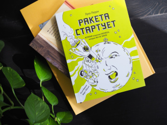 Лука Перри: Ракета стартует. История освоения космоса, которую вы не знали